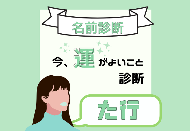 【名前診断】名前が「た行」から始まる人の”今、運がよいこと”とは