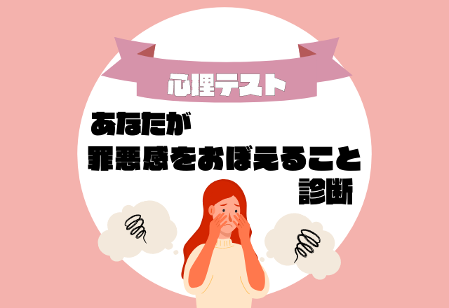 【心理テスト】直感で選んで分かる！あなたが「罪悪感をおぼえやすいこと」は？