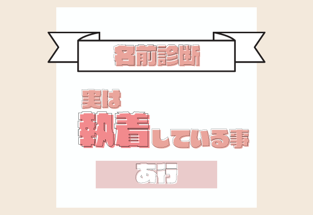 【名前診断】名前が「あ行」から始まる人が実は執着していること