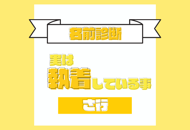 【名前診断】名前が「さ行」から始まる人が実は執着していること