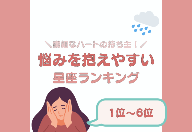 繊細なハートの持ち主！【実は悩みを抱えやすい】星座ランキング＜1位〜6位＞
