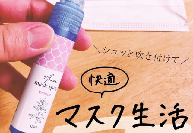 こんな商品もあるの！？ダイソーの＜マスクミスト＞で気になる臭いとおさらば！