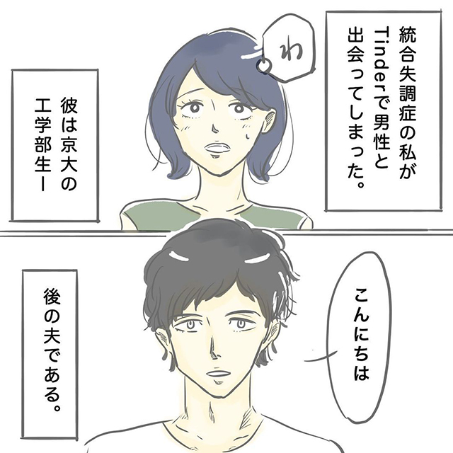 アプリでも「運命の出逢い」ってあるのかも…？！【Tinderで出会った京大生と結婚した話】＜1話＞