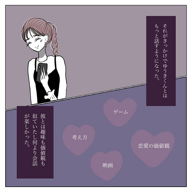 「価値観も似ていて何より会話が楽しい！」私はゆうきくんと電話する仲になっていて…？！【好きになった人に彼女がいた話】＜Vol.2＞