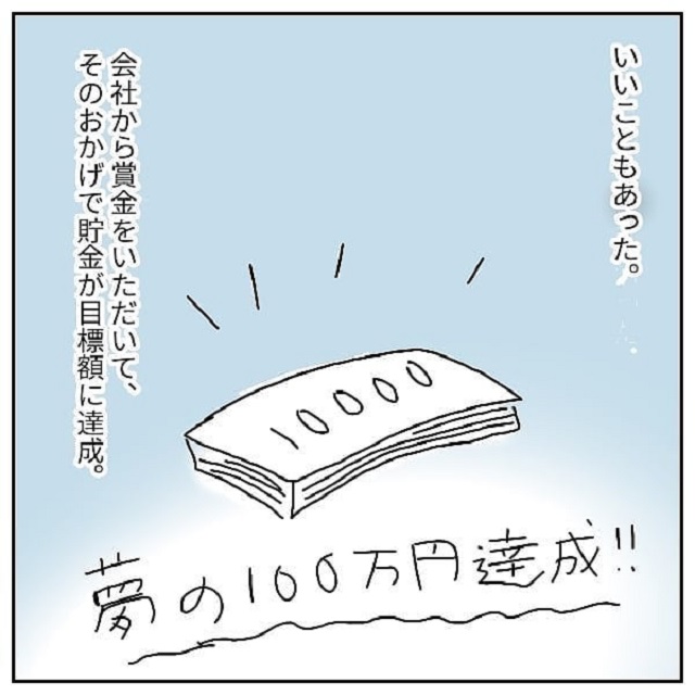 【最終話】辛い一方でいいことも！私は会社から賞金をいただき、貯金が目標額を達成！しかも、夢だった一人暮らしもはじめて…！【ポンコツ社員が新人賞を受賞するまでの話】