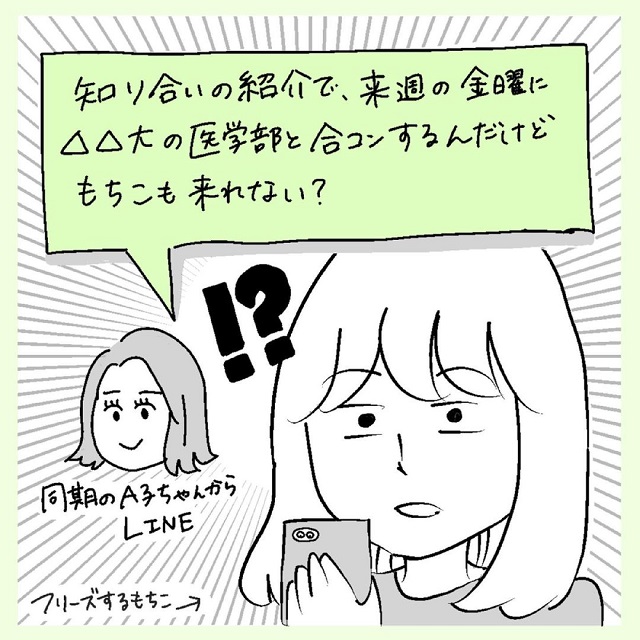 波乱の幕開け？！同期の誘いにより医学部生と合コンする事になって…【男運0の私が上司と付き合うまでの話】＜Vol.7＞