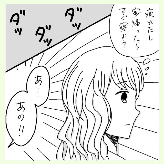 地獄の合コン終わり！安堵しながら帰宅する私だけど、ある男性が私の後を走って追いかけてきて…？！【男運0の私が上司と付き合うまでの話】＜Vol.10＞