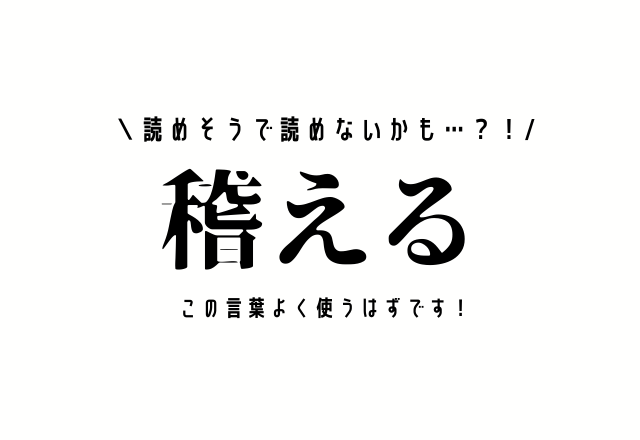 読めそうで読めないかも…？！【稽える】この言葉よく使うはずです！