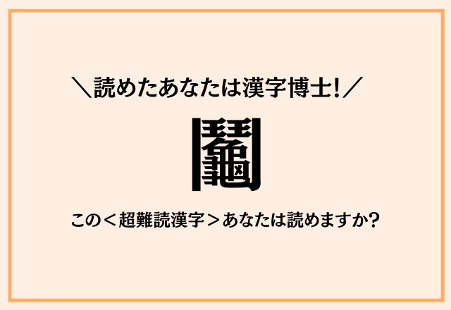 読めたあなたは漢字博士！【鬮】この＜超難読漢字＞あなたは読めますか？