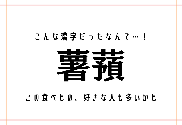 こんな漢字だったなんて…！【薯蕷】この食べもの、好きな人も多いかも