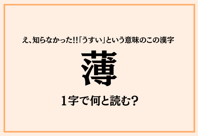 え、知らなかった！！「うすい」という意味のこの漢字【薄】1字で何と読む？