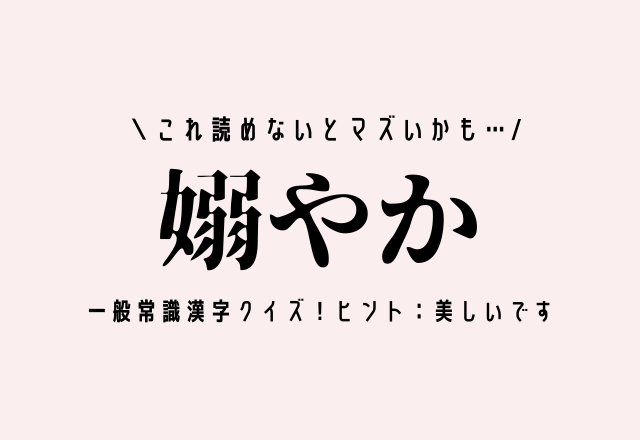 これ読めないとマズいかも…【嫋やか】一般常識漢字クイズ！ヒント：美しいです