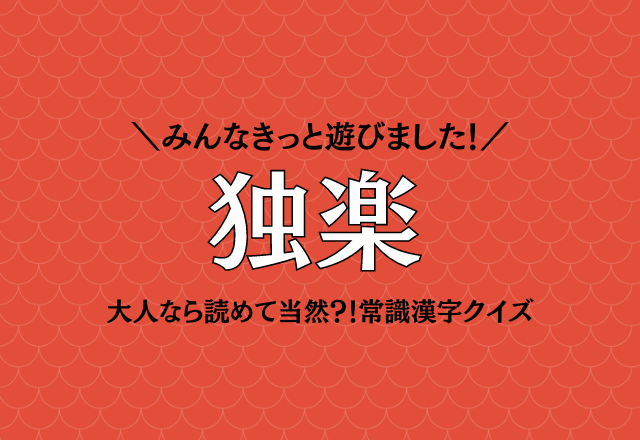 みんなきっと遊びました！【独楽】大人なら読めて当然？！常識漢字クイズ