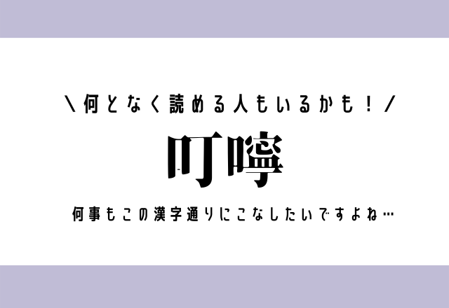 何となく読める人もいるかも！【叮嚀】何事もこの漢字通りにこなしたいですよね…