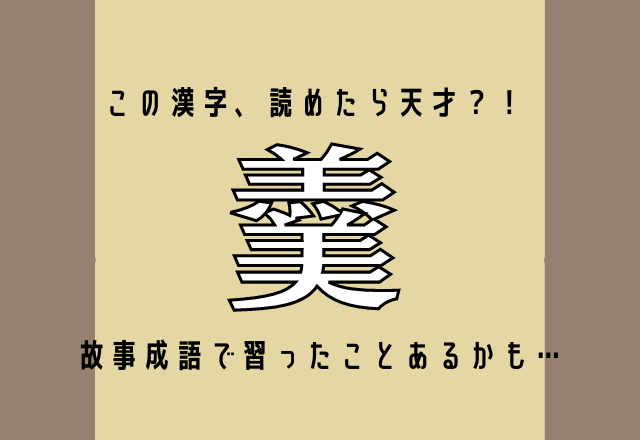 この漢字、読めたら天才？！【羹】故事成語で習ったことあるかも…