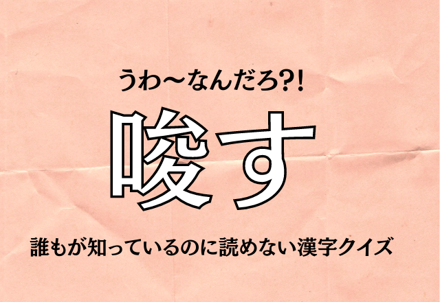 うわ〜なんだろ？！【唆す】誰もが知っているのに読めない漢字クイズ