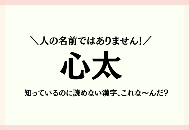 人の名前ではありません！【心太】知っているのに読めない漢字、これな～んだ？