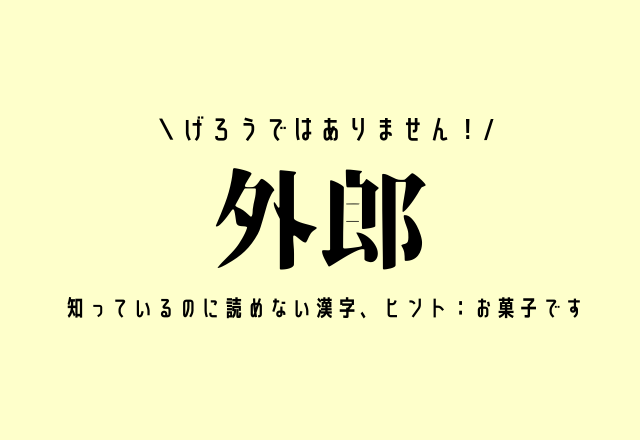 げろうではありません！【外郎】知っているのに読めない漢字、ヒント：お菓子です