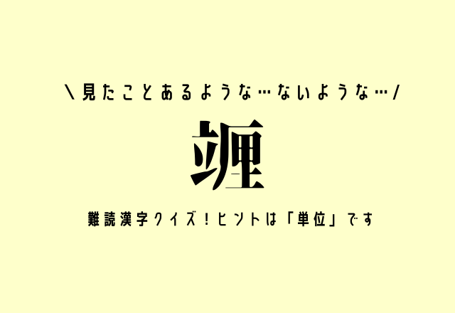 見たことあるような…ないような…【竰】難読漢字クイズ！ヒントは「単位」です