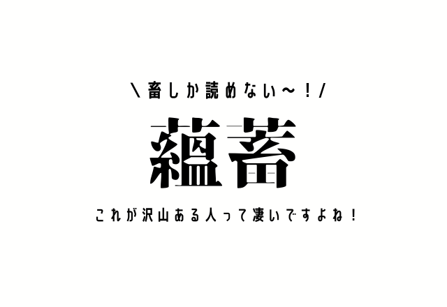 畜しか読めない〜！【蘊蓄】これが沢山ある人って凄いですよね！