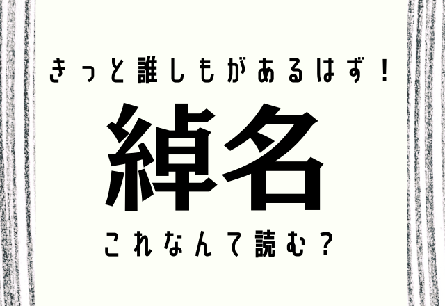 きっと誰しもがあるはず！【綽名】これなんて読む？