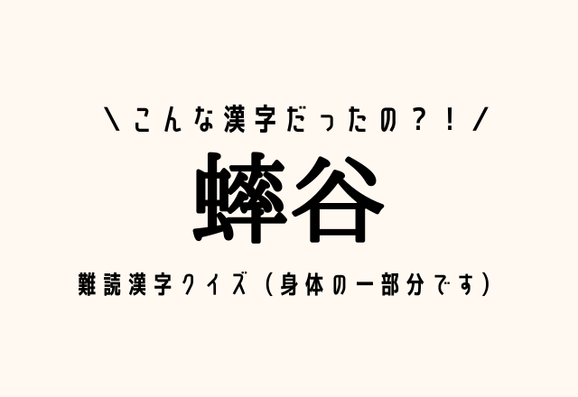 こんな漢字だったの？！【蟀谷】難読漢字クイズ（身体の一部分です）