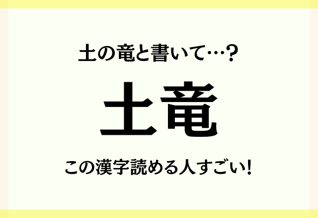 土の竜と書いて…？【土竜】この漢字読める人すごい！