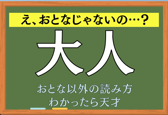 え、おとなじゃないの…？【大人】おとな以外の読み方わかったら天才