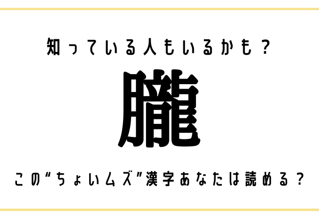 知っている人もいるかも？【朧】この“ちょいムズ”漢字あなたは読める？
