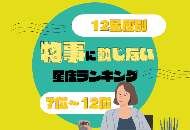 反対意見を受け入れられる！【物事に動じない】星座ランキング＜7位〜12位＞