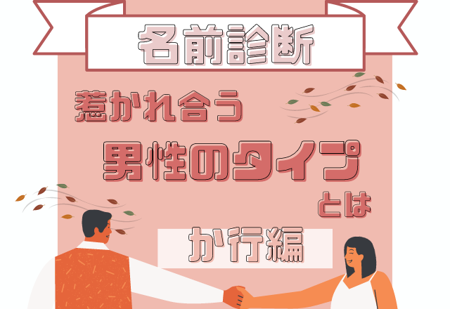 【名前診断】名前が「か行」から始まる人と惹かれ合う男性のタイプって？