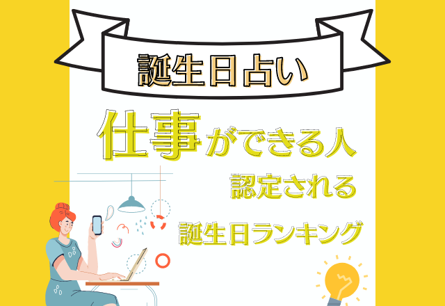 【誕生日占い】仕事ができる人認定される誕生日ランキング