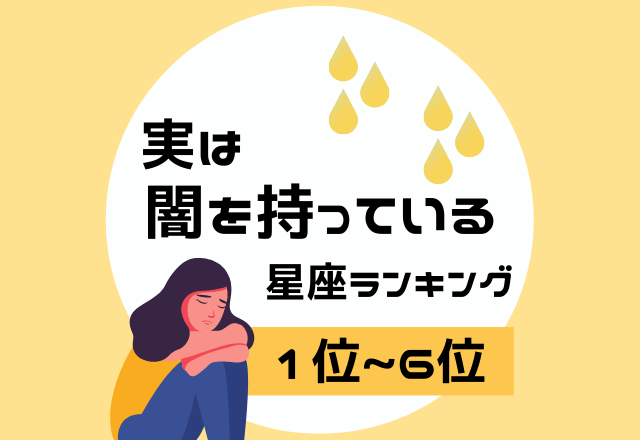 悩みを抱えこみがち？！【実は闇を持っている】星座ランキング＜1位〜6位＞