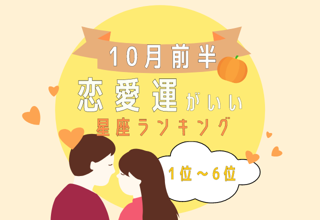 好印象を抱かれやすい？！【10月の前半恋愛運がいい】星座ランキング＜1位〜6位＞