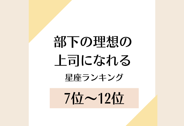愛が重くなりがちに？！【部下の理想の上司になれる】星座ランキング＜7位〜12位＞
