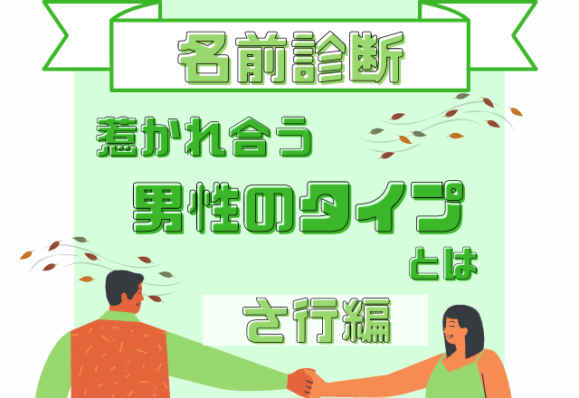 【名前診断】名前が「さ行」から始まる人と惹かれ合う男性のタイプって？