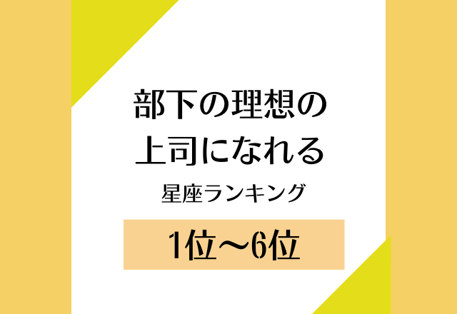 常に憧れの的？！【部下の理想の上司になれる】星座ランキング＜1位〜6位＞