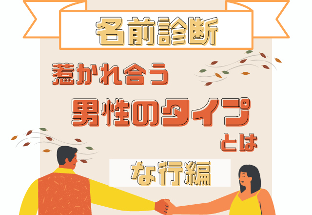 【名前診断】名前が「な行」から始まる人と惹かれ合う男性のタイプって？