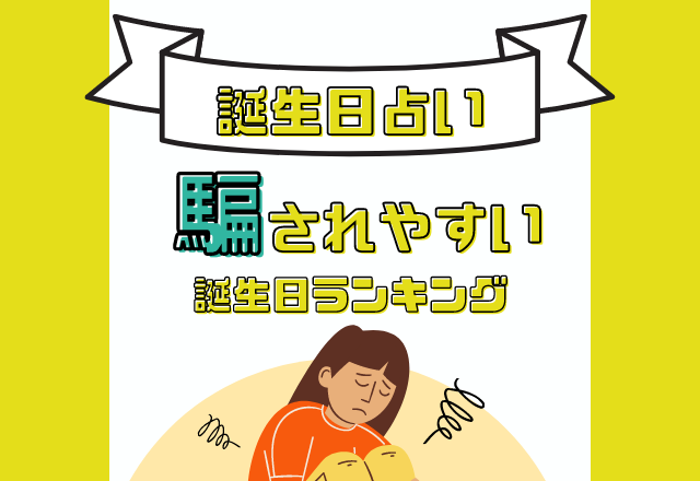 【誕生日占い】気を付けて！騙されやすい誕生日ランキング