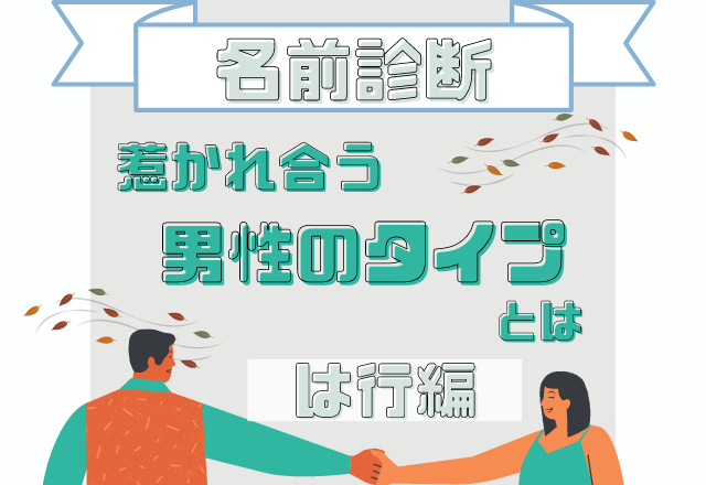 【名前診断】名前が「は行」から始まる人と惹かれ合う男性のタイプって？