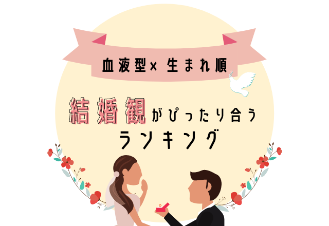 血液型×生まれ順の「結婚観がぴったり合う相手」ランキング
