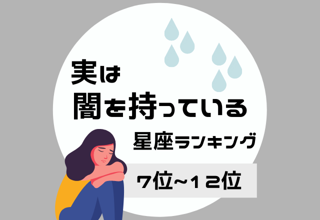 相手に壁に感じさせてしまう？！【実は闇を持っている】星座ランキング＜7位〜12位＞