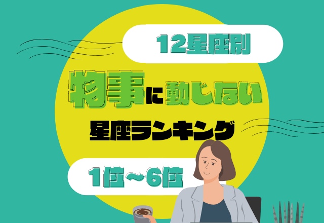 芯が強くてタフすぎる？！【物事に動じない】星座ランキング＜1位〜6位＞