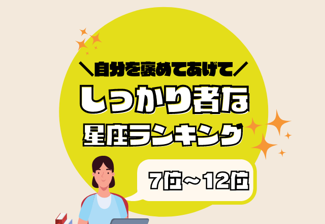 自分を褒めてあげて…！【しっかり者な星座】ランキング＜7位〜12位＞