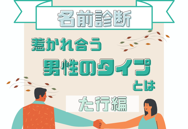 【名前診断】名前が「た行」から始まる人と惹かれ合う男性のタイプって？