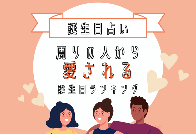 【誕生日占い】周りの人からすごく愛される誕生日ランキング