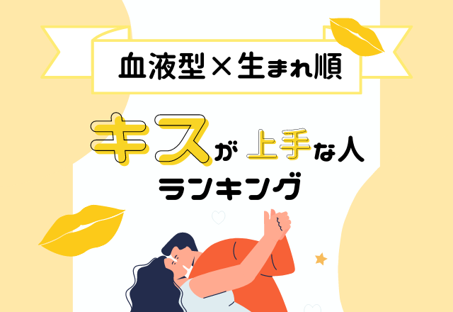 【血液型×生まれ順】経験値高め？！“キスが上手な人”ランキング