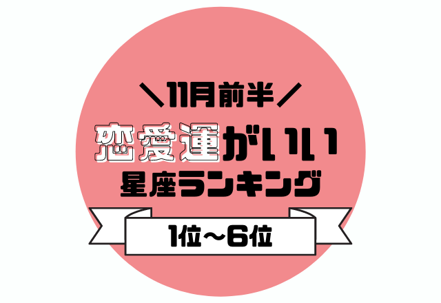 デートをするのがよし？！【11月の前半恋愛運がいい】星座ランキング＜1位〜6位＞