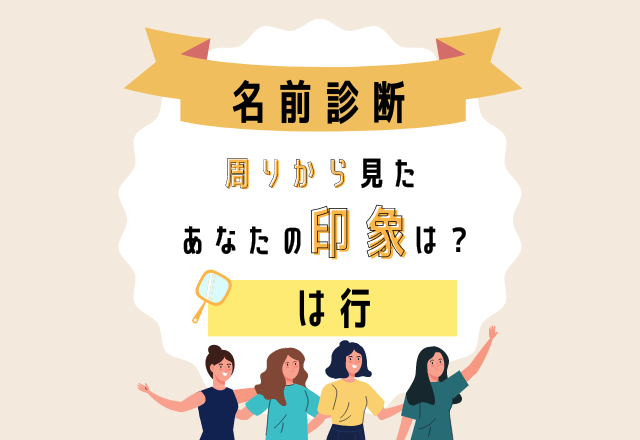 【名前診断】名前が「は行」から始まる人の“まわりから見た印象”って？