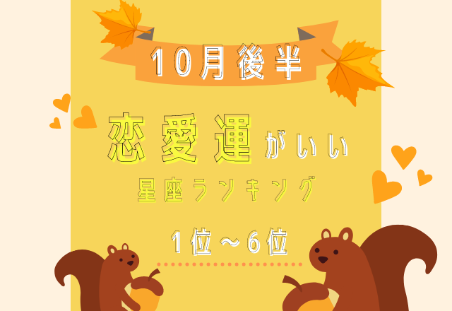 今のパートナーを大切にして！【10月の後半恋愛運がいい】星座ランキング＜1位〜6位＞